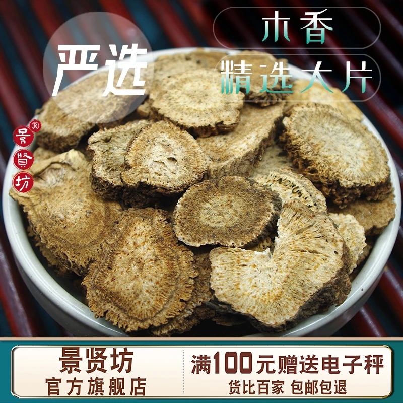 木香中药材500克/250/100g木香香料木香调料广免费磨木香粉
