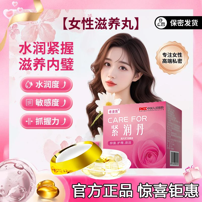 拍一发三紧致水润花园少女丹老圣医紧润丸抑菌清洁收缩温和女性