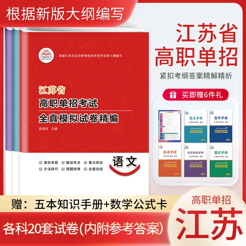 2026年新版江苏省高职单独招生考试语文数学英语全真模拟试卷教材