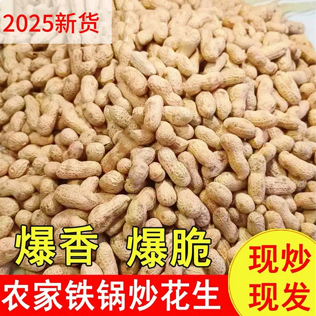 2025年新货现炒农家铁锅柴火炒花生原味带壳酥脆手工原味炒花生