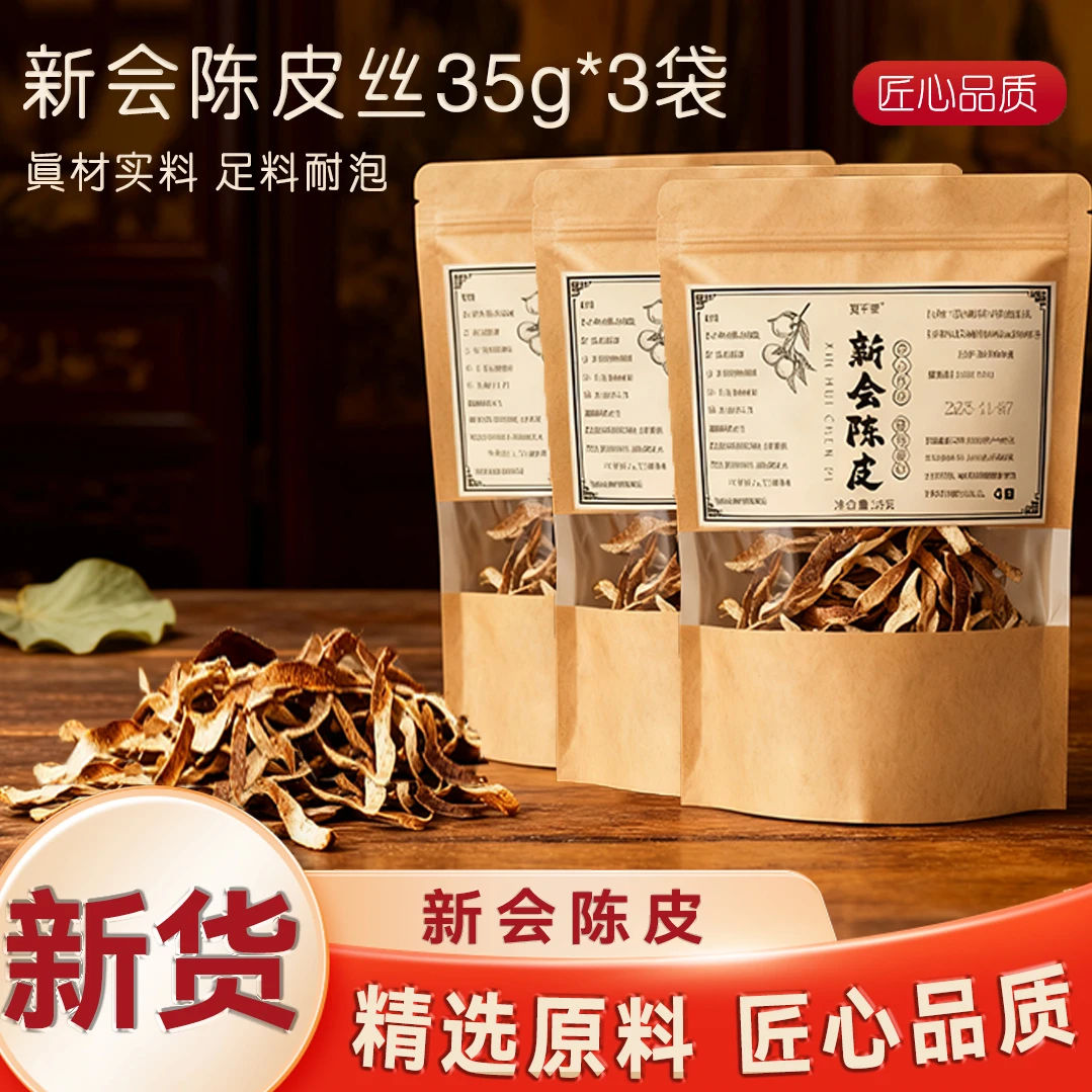【苹果加三宝】免泡新会陈皮丝10年原产老陈皮丝泡水泡茶 搭配枸杞