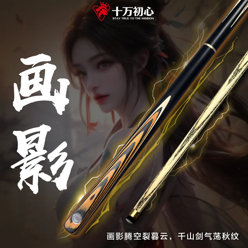 【画影】（白蜡木）台球杆爆款小头杆中式台球高颜值全新随机剑纹