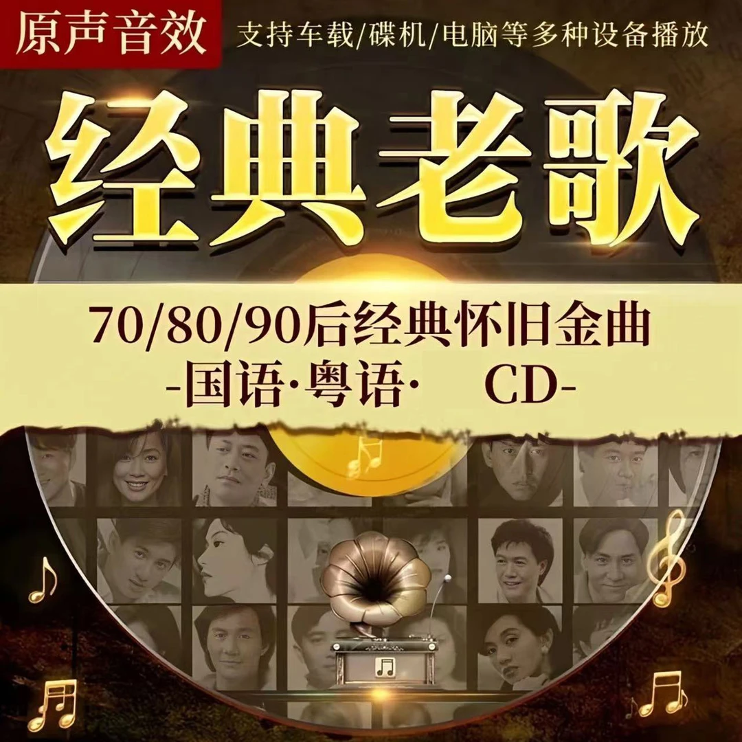 经典老歌车载cd无损音乐怀旧歌曲高品质光盘汽车通用cd碟片