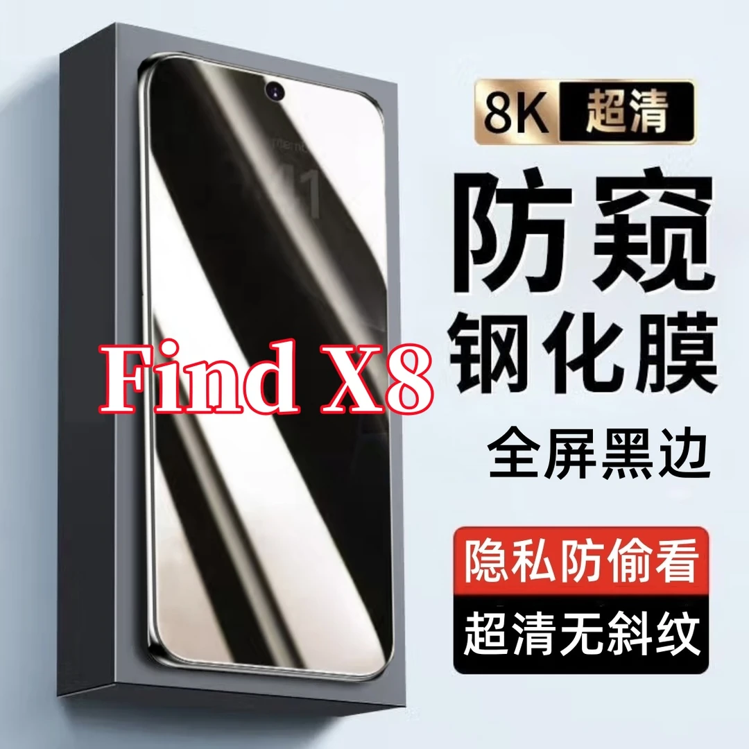 适用OPPOFindX8防偷窥原装黑边手机膜全屏覆盖钢化膜防摔爆防窥膜