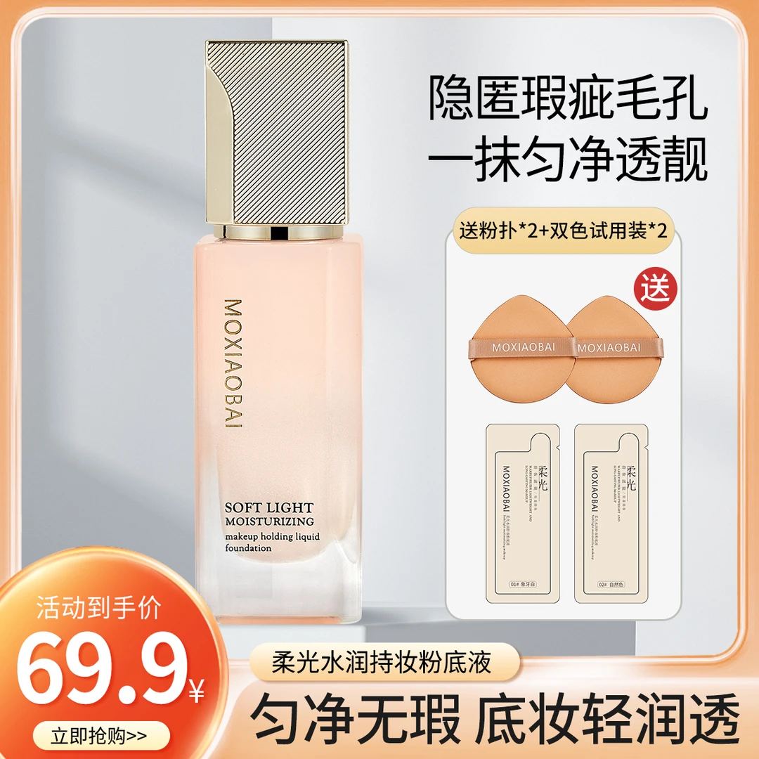 沫小佰MOXIAOBAI柔光水润持妆粉底液