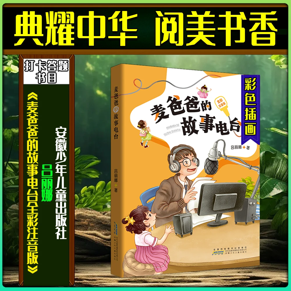 《麦爸爸的故事电台全彩注音版》典耀中华阅美书香二年级春季书目