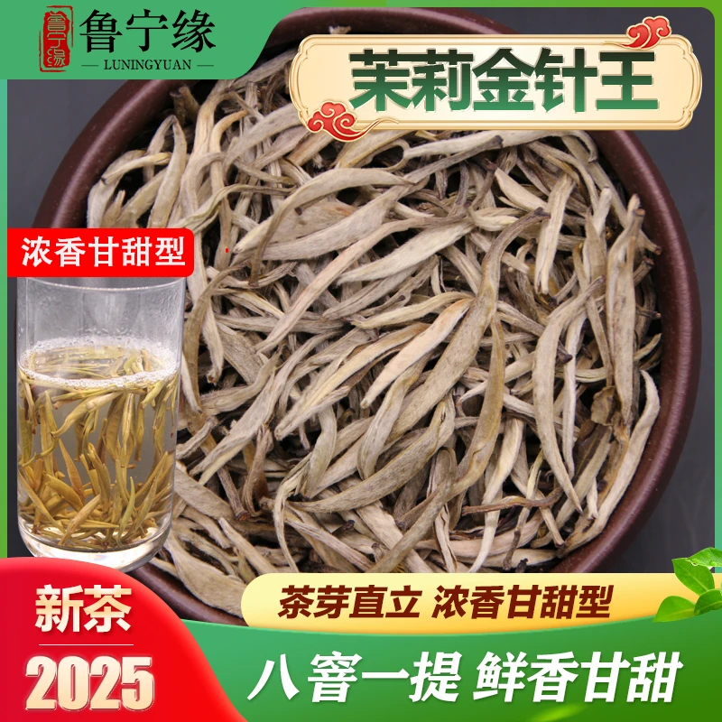 鲁宁缘2025新茶茉莉【金针王】八次窨制.新茉莉花茶，浓香型.香甜口