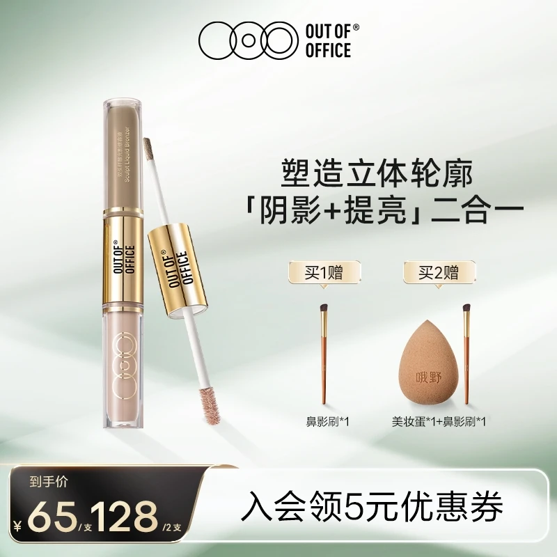 【达人专属】OUT OF OFFICE双头液体修容阴影修饰高光提亮液光影cp
