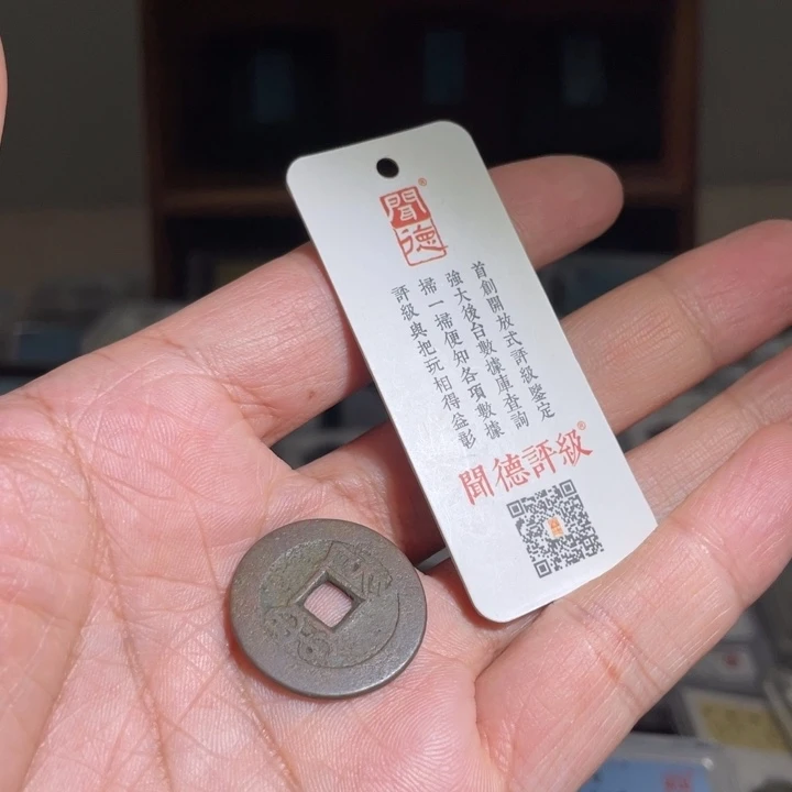 铜覃*鼎一 乾隆通宝一枚