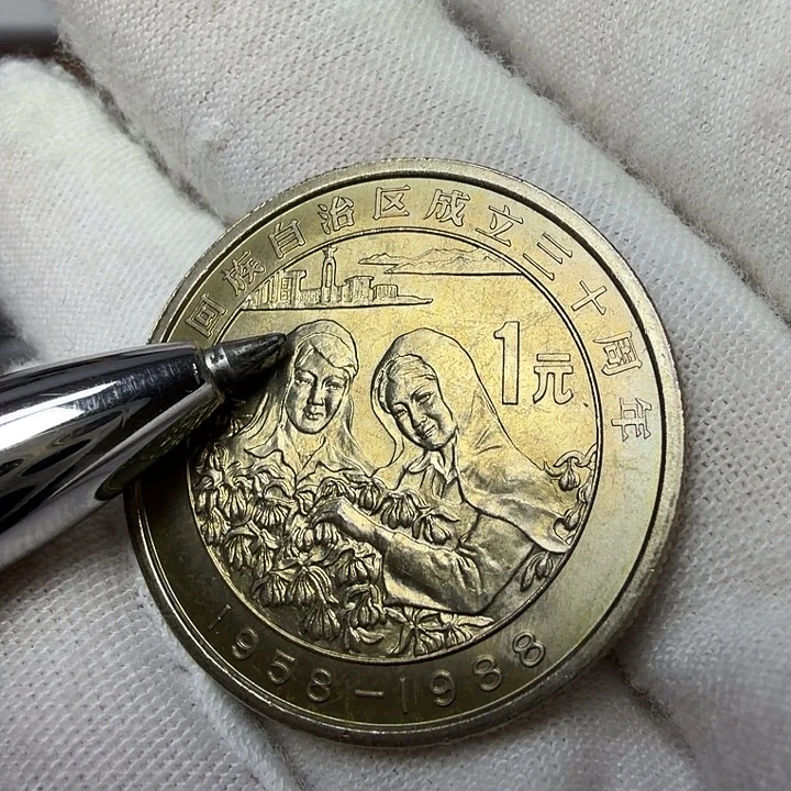 其他普通金属宁夏纪念币一枚