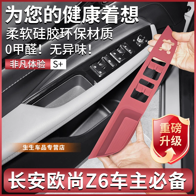 适用长安欧尚Z6专用车窗升降保护垫汽车内饰贴膜用品改装配件