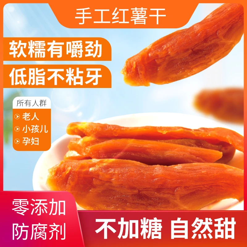 无添加倒蒸工艺红薯干 配料干净追剧零食自然地味道