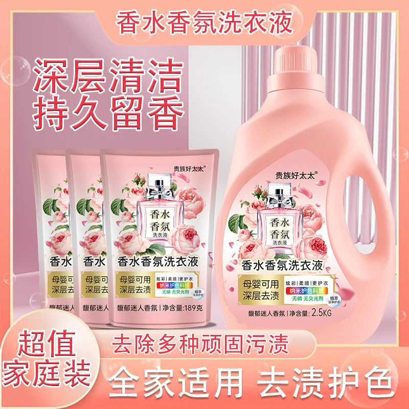 【贵族好太太香水香氛】洗衣液留香去渍持久调香家庭组合装深层去渍