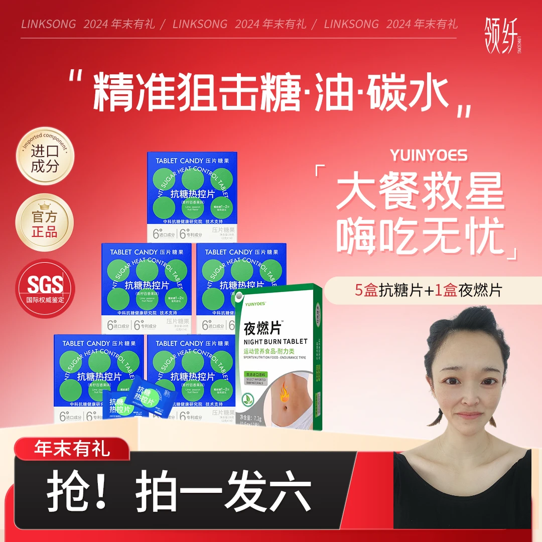 【能能重点推荐】A8-7 糖碳油克星 领纤YUINYOES 抗糖热控片