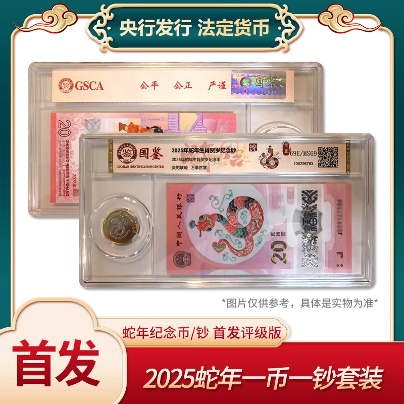 2025蛇年生肖一币一钞套装蛇年纪念币国鉴评级蛇年纪念钞2025首发