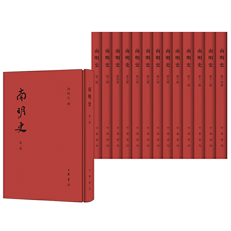 瑕疵 南明史（全14册） 中华书局出版