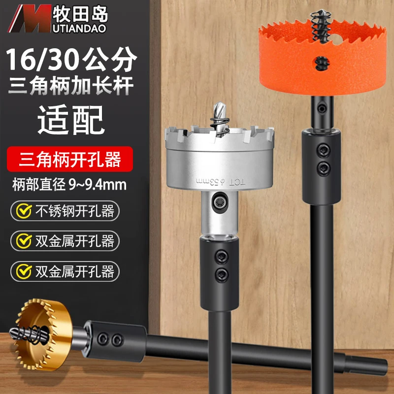 三角柄加长杆转三角转接头连接金属开孔器加长杆16公分圆柄延长杆
