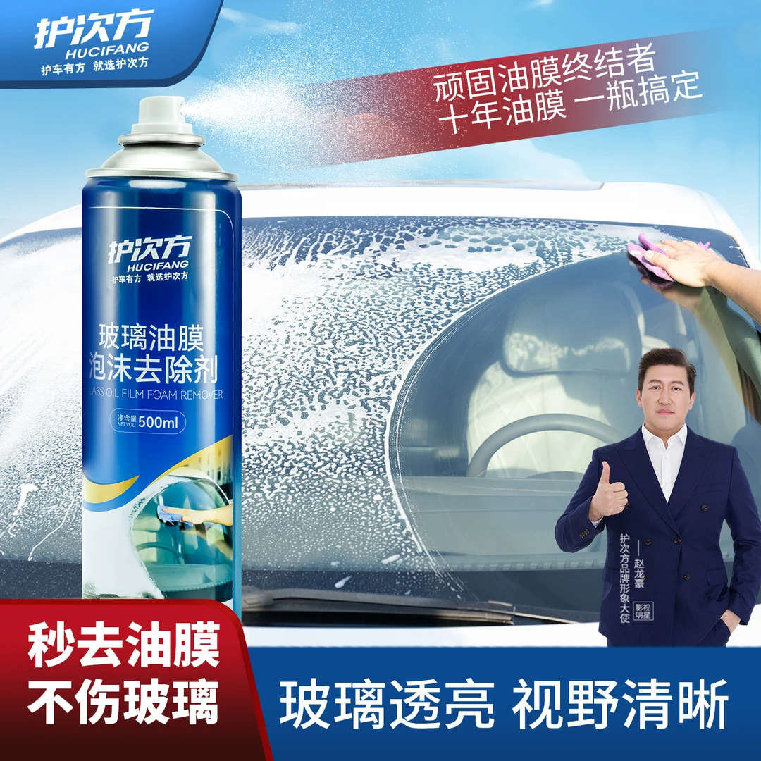 汽车前挡风玻璃强力去油污泡沫油膜去除剂