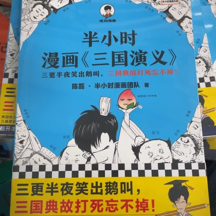 半小时漫画三国演义塑封