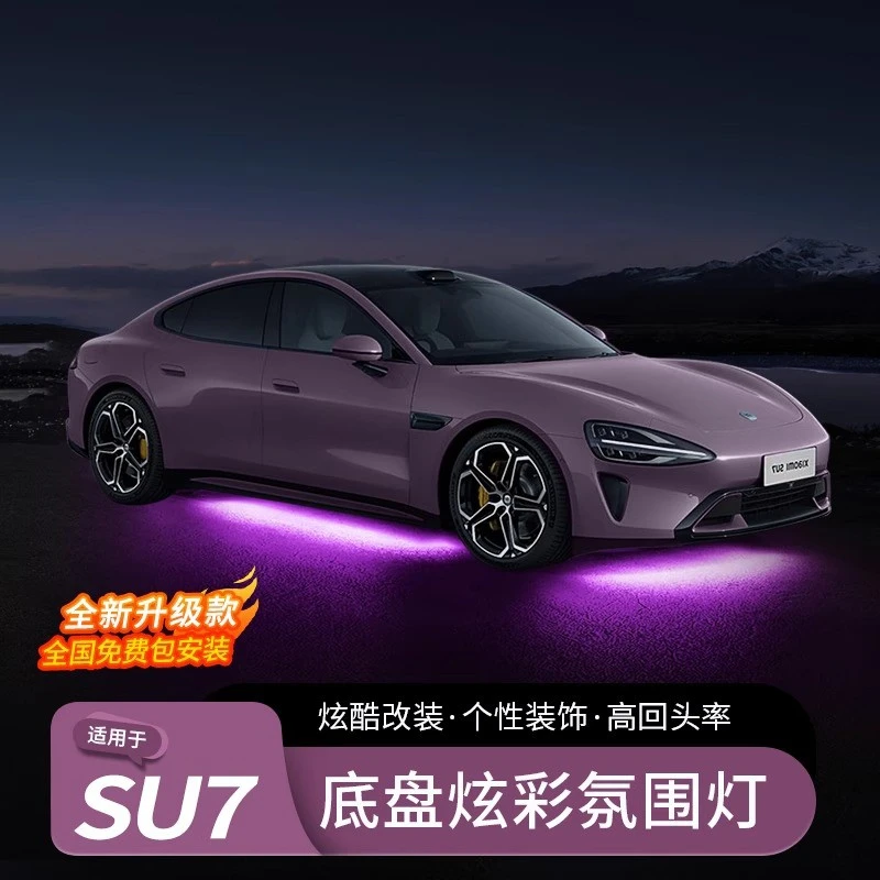 适用小米SU7底盘氛围灯改装炫彩汽车高亮气氛灯内饰配件用品大全