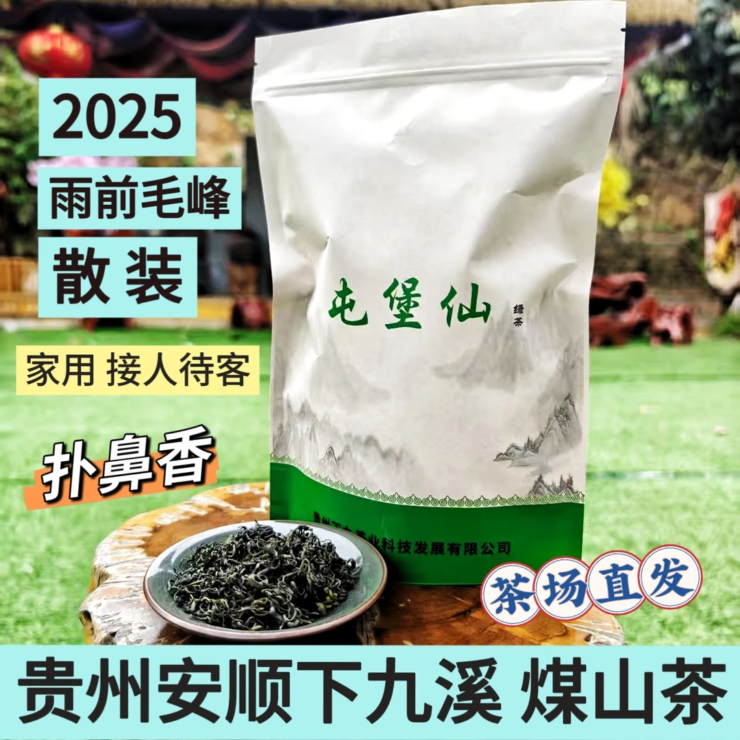 雨前毛峰(散装)口粮茶屯堡仙贵州安顺下九溪茶叶茶