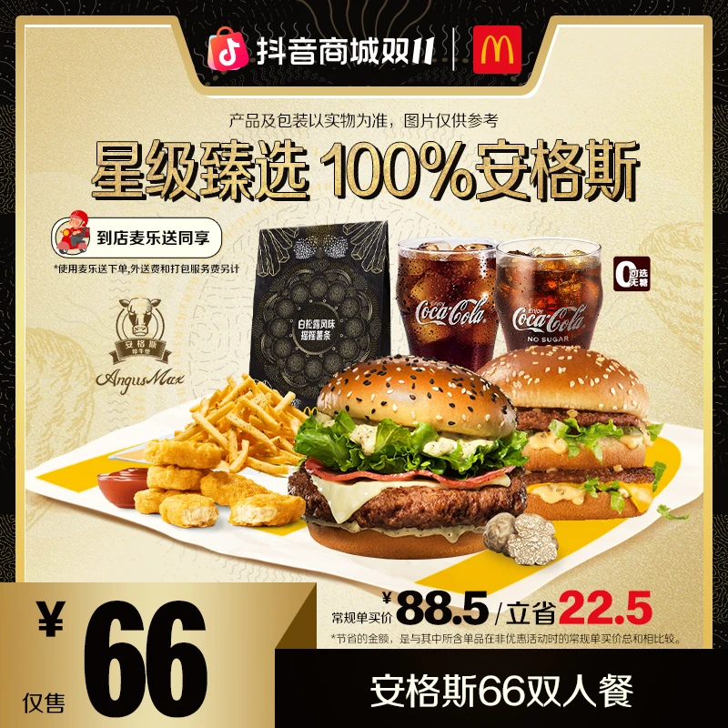 麦当劳安格斯66双人餐【麦乐送可用】【新品上新】