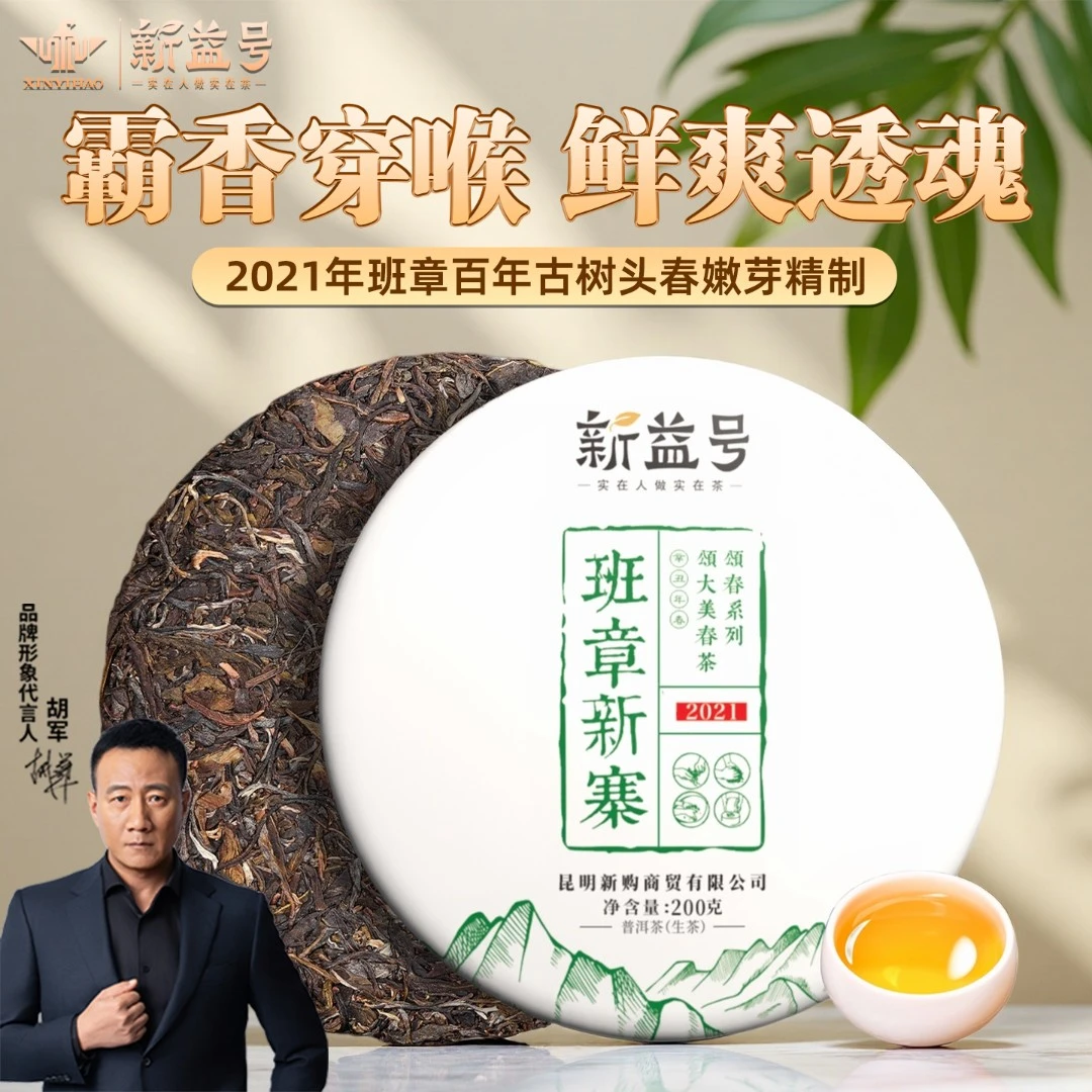 新益号普洱茶生茶2021颂春班章新寨茶饼云南古树直播茶叶送礼