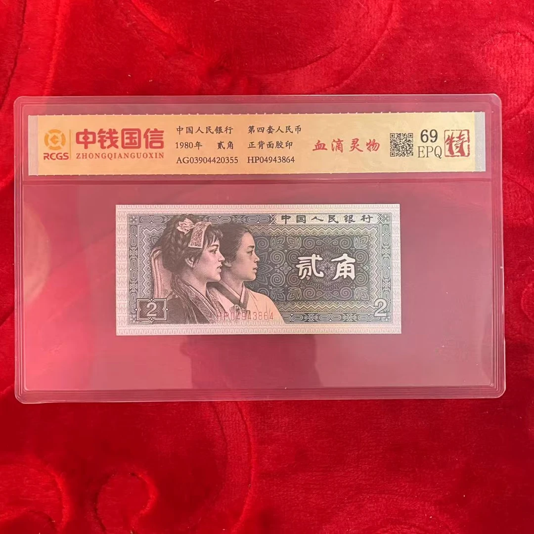 第四套人民币两角血滴灵物（特）