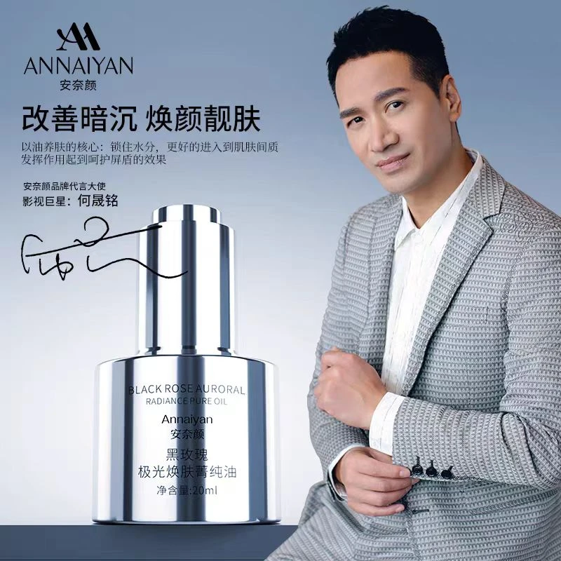 ANNAIYAN安奈颜安奈颜黑玫瑰极光焕肤菁纯油养肤焕颜改善暗沉靓肤