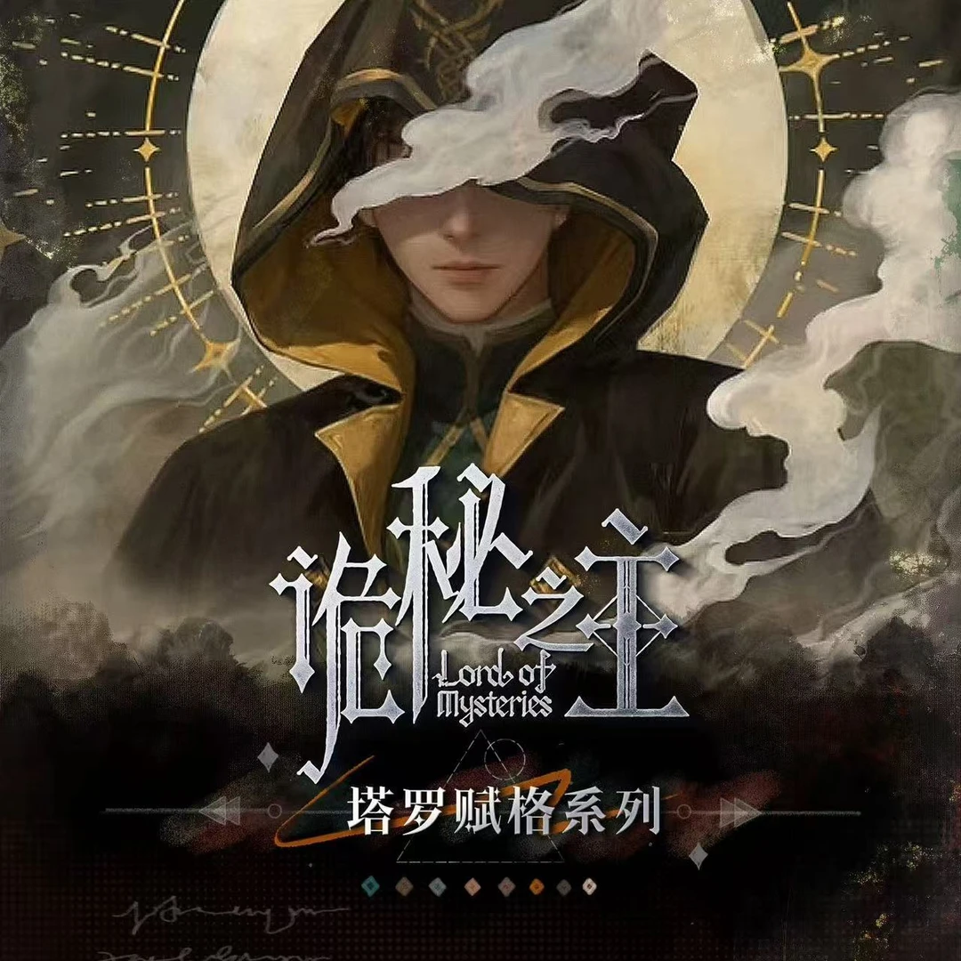 【阅文好物】诡秘之主 GOODSWAVE塔罗赋格系列收藏书签 盲盒代拆