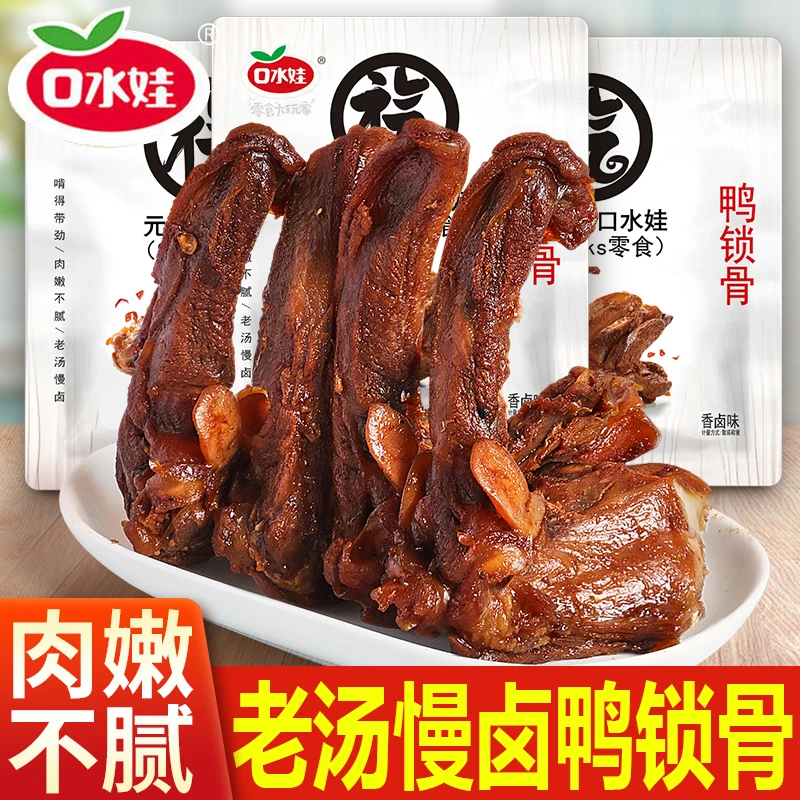 口水鸭锁骨老卤解馋小零食休闲食品小吃辣味鸭货熟食卤味鸭架夜宵