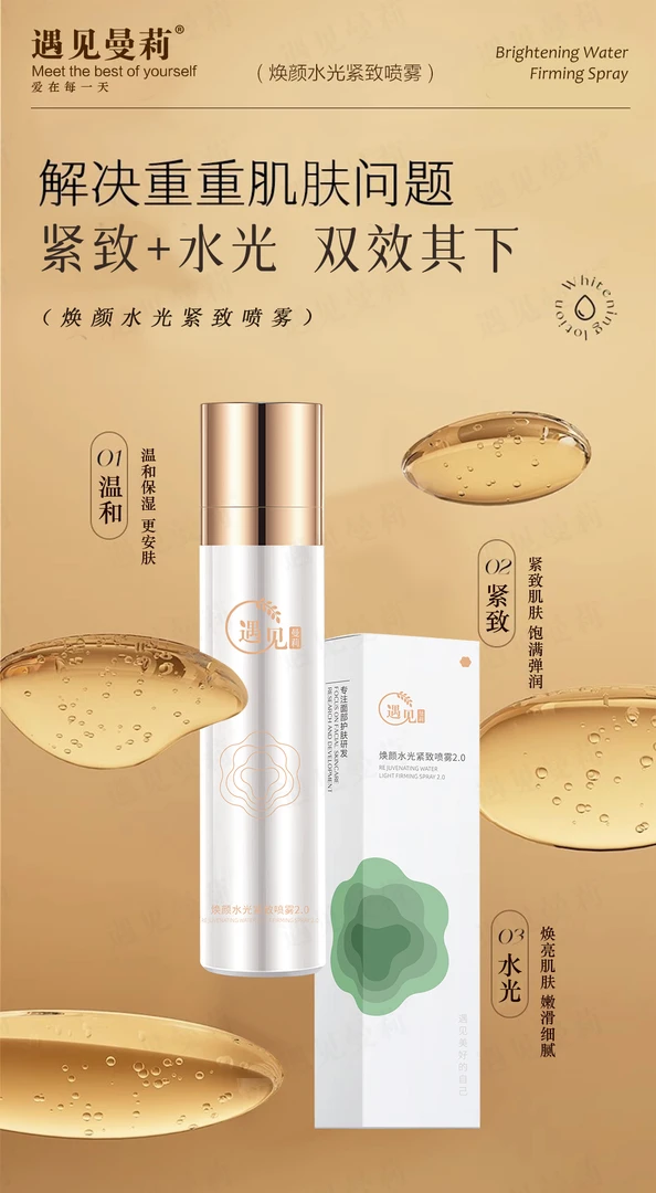 遇见曼莉焕颜水光喷雾紧致抗皱补水保湿喷雾清透温和护肤
