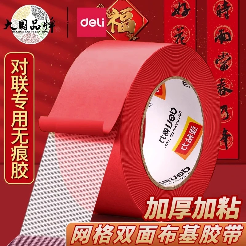 得力网格布基胶带双面胶不留痕贴春联专用高粘度强力固定贴春联