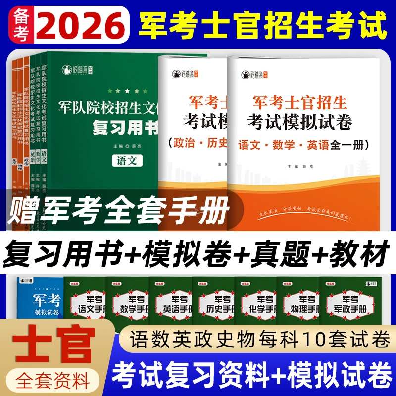 考军校2026军考复习资料军士官学校考试书教材真题官方正版模拟卷