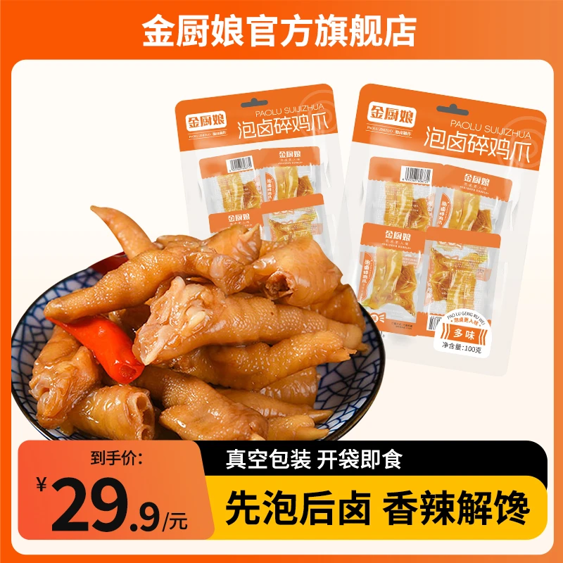 金厨娘散称多味碎爪泡卤碎鸡爪鸡爪子虎皮凤爪多味休闲零食解馋