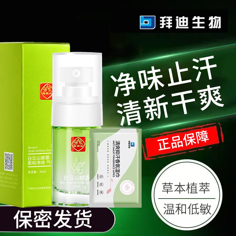 白云山腋露止汗喷雾汗露腋下异味清爽净味温拜迪生物温和留香