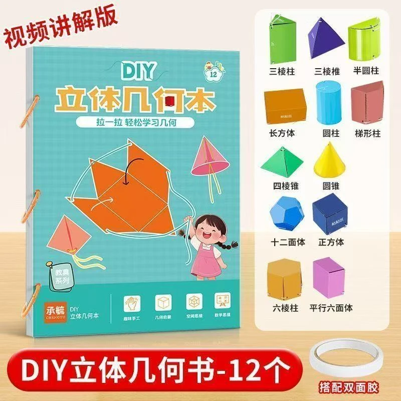 小学数学几何教具DIY立体几何拉绳启蒙空间思维训练