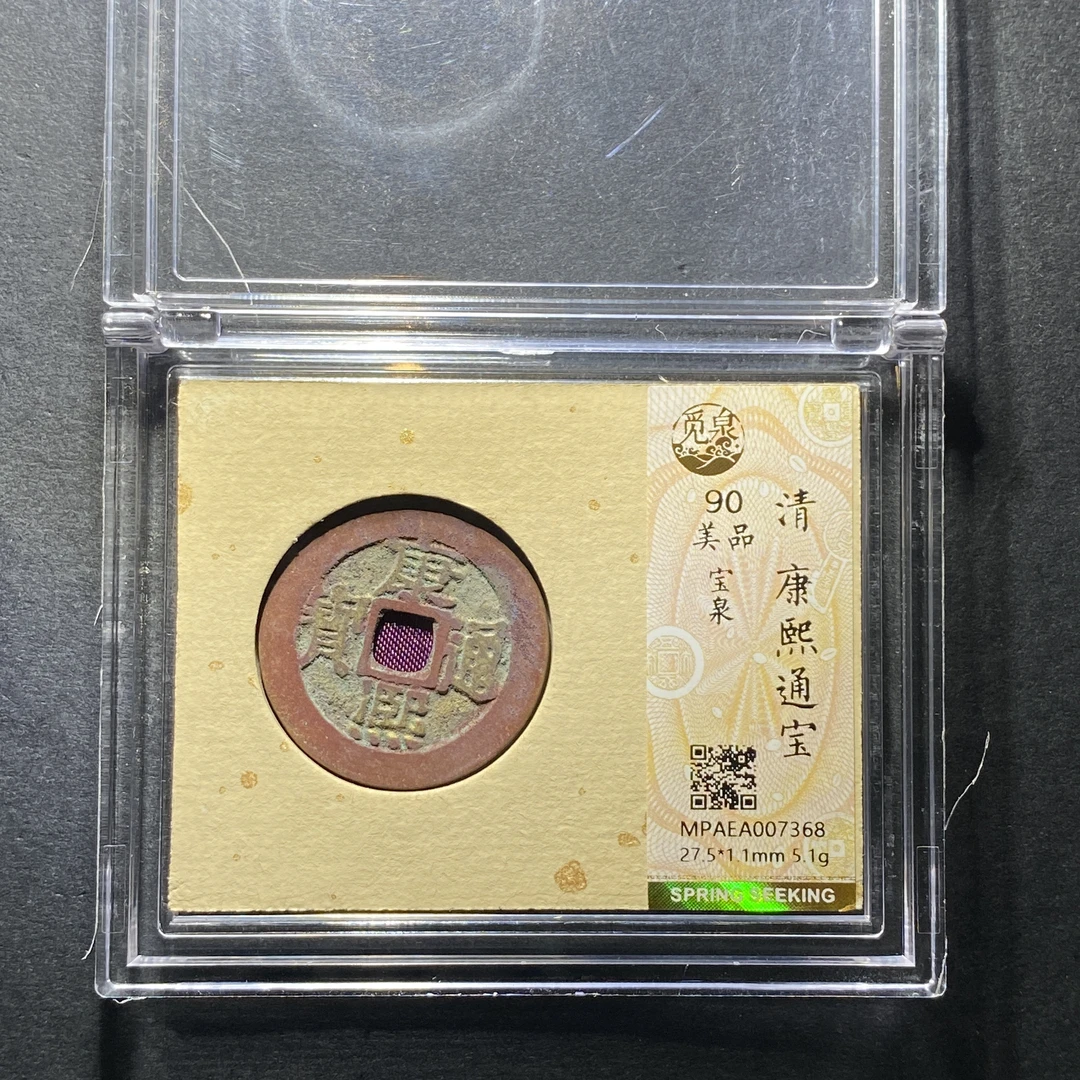 x1208-74康熙通宝7368--