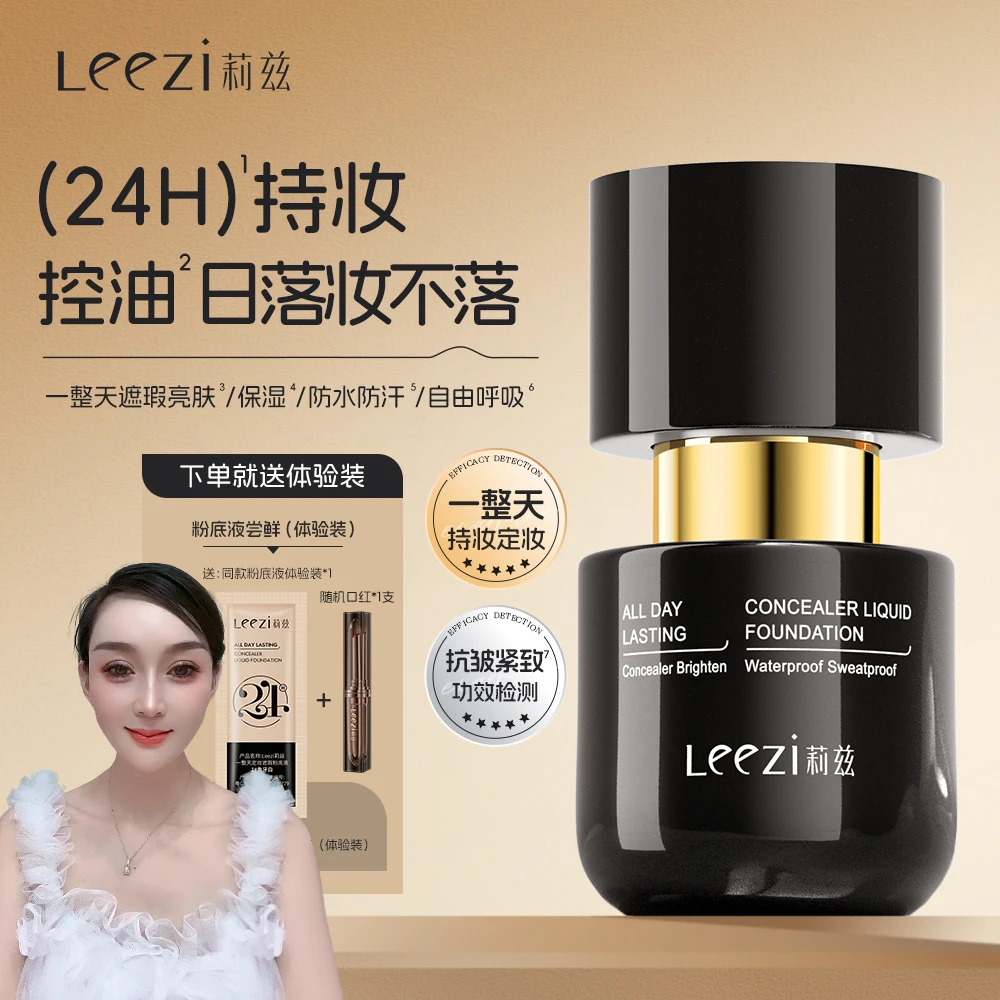 【大娟子专属】Leezi莉兹一整天定妆遮瑕粉底液控油保湿日落妆不落