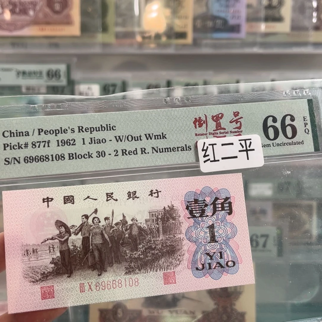 三版红二平66倒置号8108