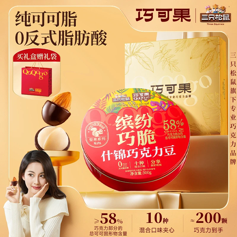 【三只松鼠_缤纷什锦巧克力豆300g】纯可可脂多口味混合礼盒送礼