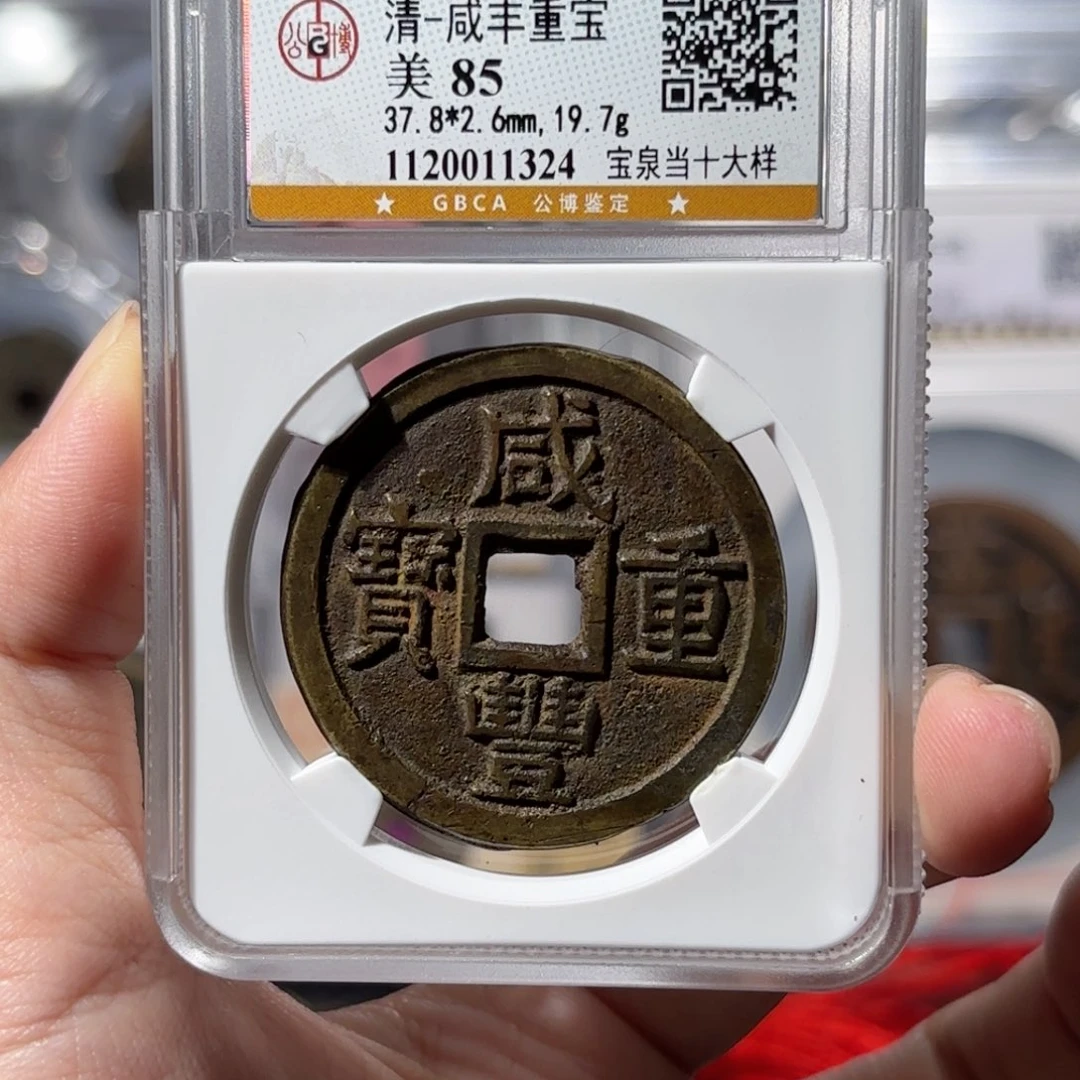 铜宝泉当十大样1218 1324x