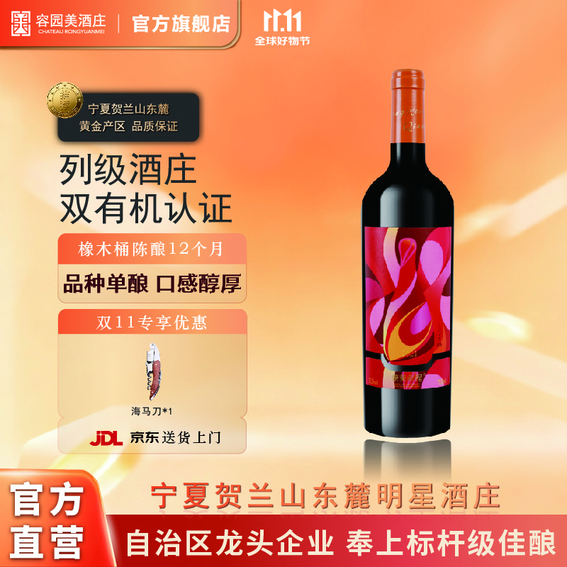 宁夏贺兰山东麓葡萄酒  双有机认证 美乐单酿红酒 酒庄自营