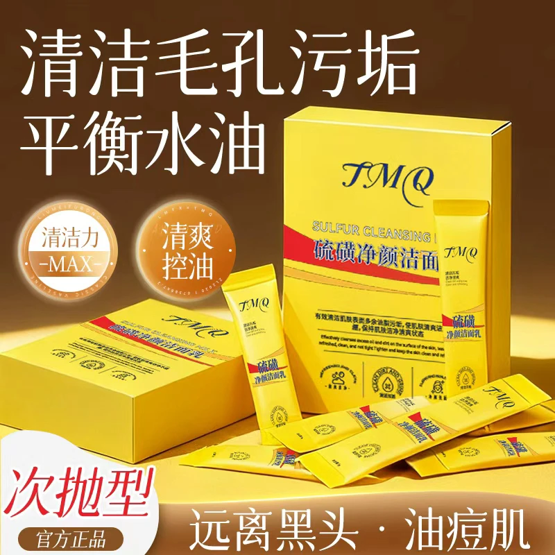 【40袋】TMQ硫磺洁面乳补水保湿控油深层清洁黑头泡沫冬天洗面奶