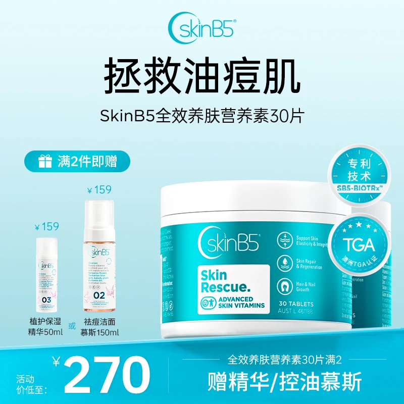 SkinB5肌肤急救修护片维生素片养肤b族30片买2赠祛痘慕斯/精华
