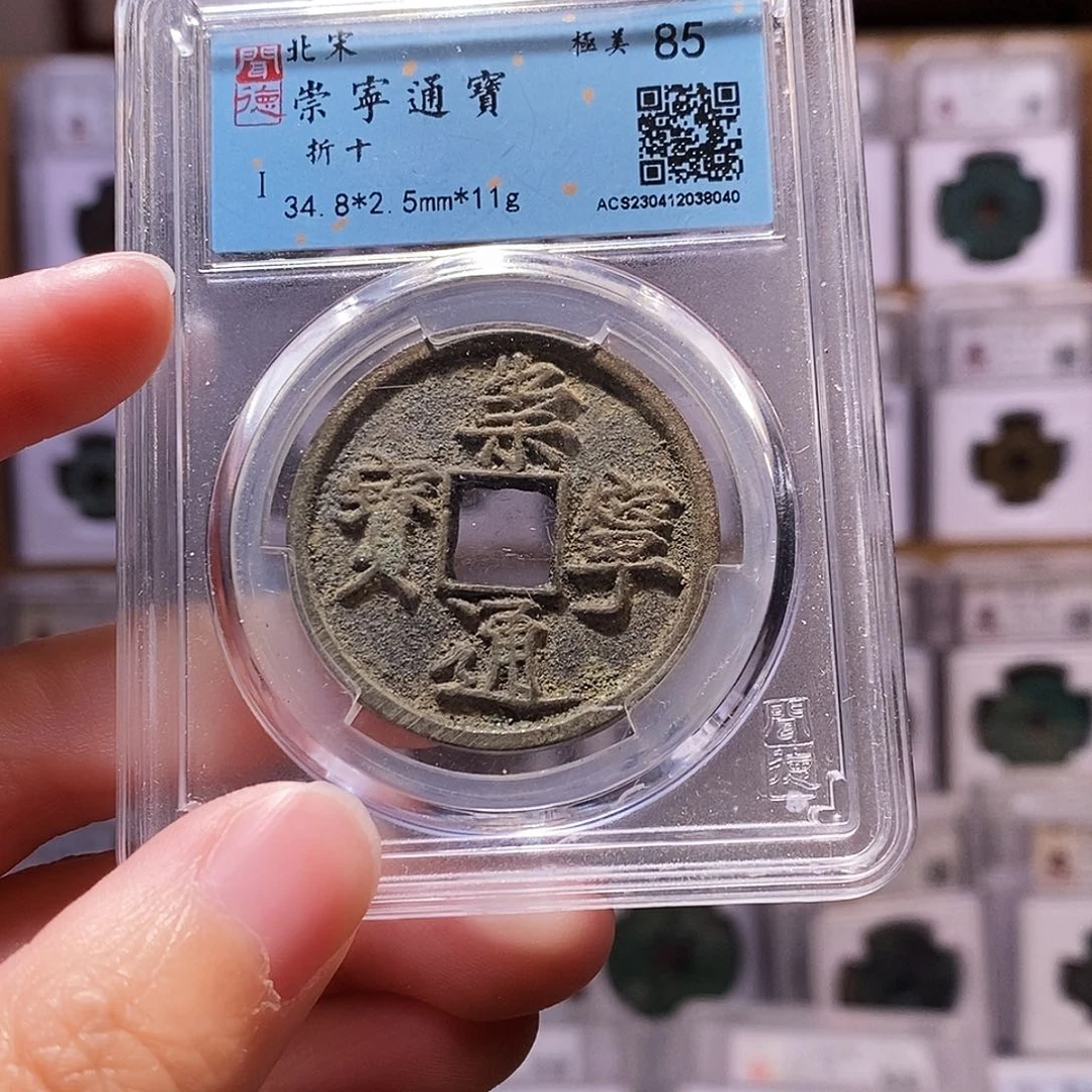 铜崇宁通宝，爱心缺口福利，闻德85，8040