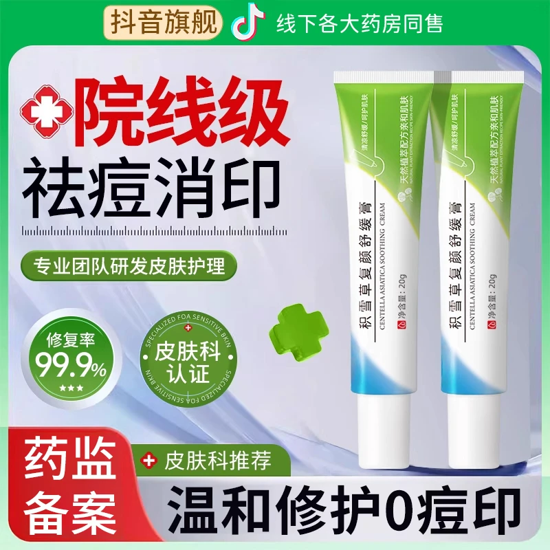 【药监备案】积雪草苷霜软膏淡化痘印去粉刺舒缓修护温和不刺激正品