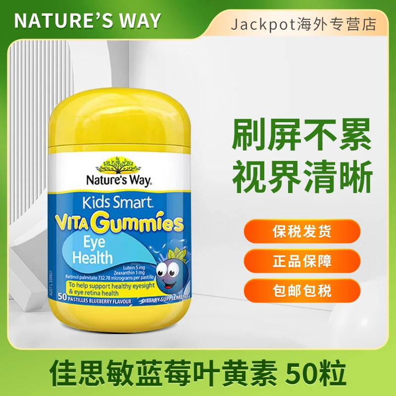 佳思敏儿童蓝光护眼软糖50粒NATURE'S WAY叶黄素蓝莓防蓝光