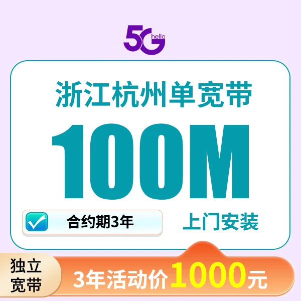 ▶预约◀浙江杭州电单宽带信办理无线单宽带最便宜家庭套餐上门安装