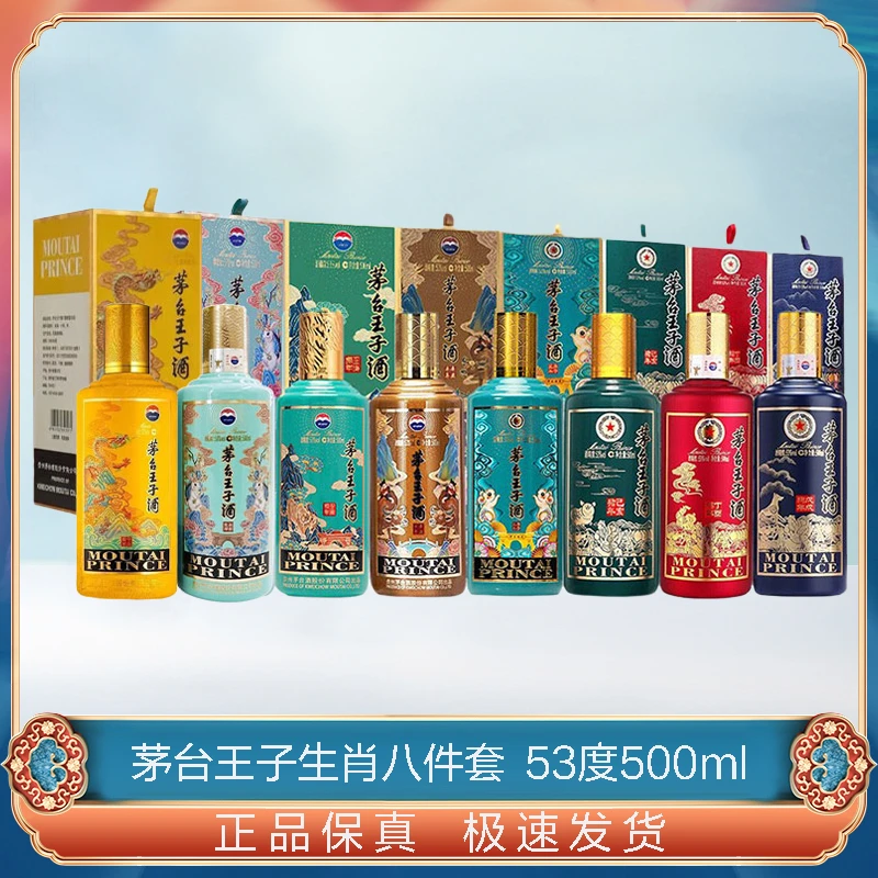 MOUTAI PRINCE;53%V/V; 500ML/茅台王子酒生肖8件套53度500ml